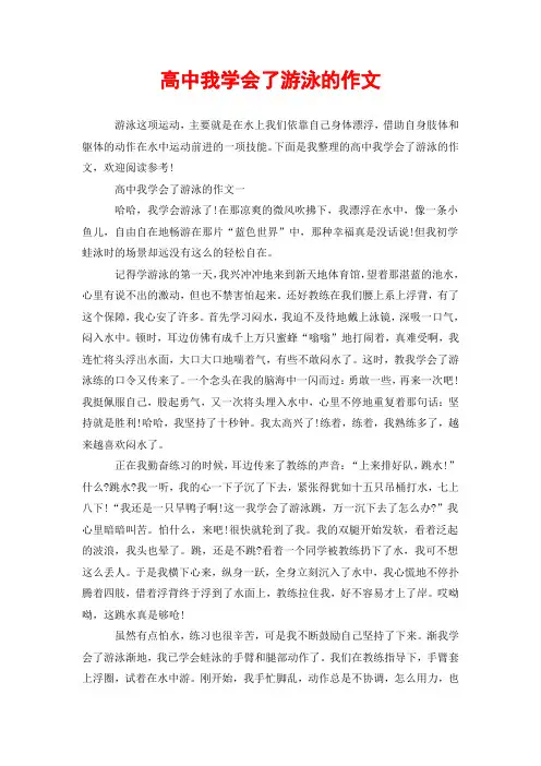 高中我学会了游泳的作文
