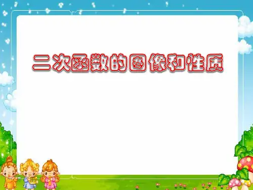 《二次函数图象和性质》二次函数PPT课件3
