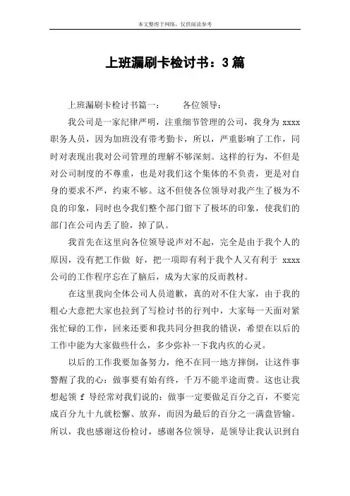 上班漏刷卡检讨书：3篇