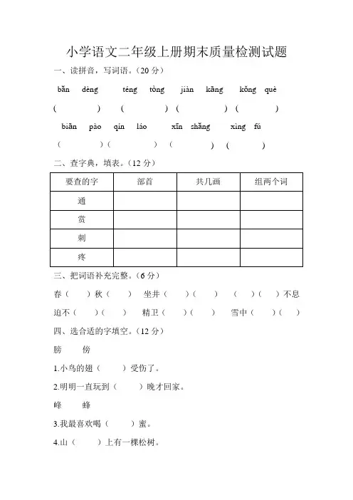 小学二年级语文上册期末质量检测试题 及答案