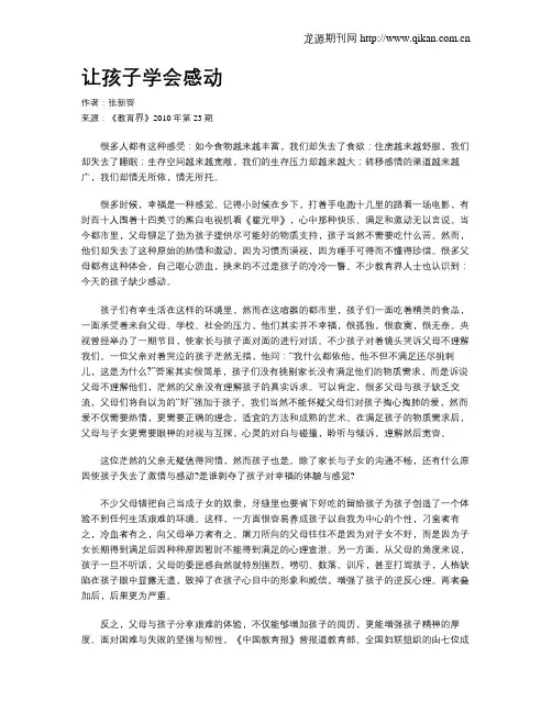 让孩子学会感动