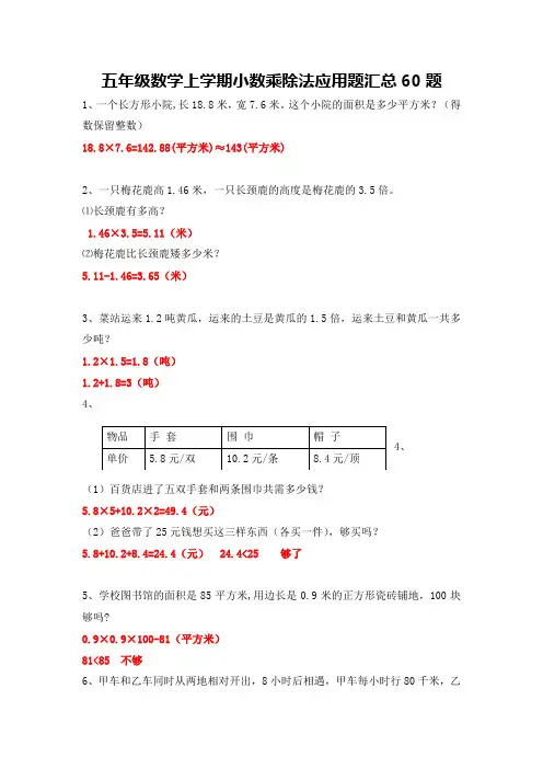 小学五年级上学期数学 小数乘除法应用题汇总60题 带详细答案