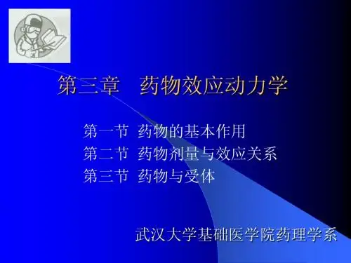 药理学-药效动力学