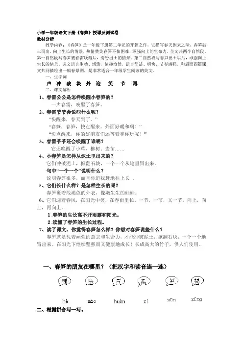 小学一年级语文下册《春笋》授课及试题