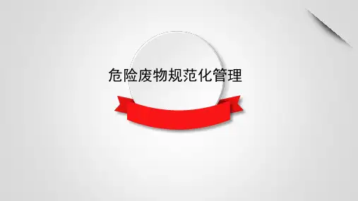 危险废物规范化管理PPT课件