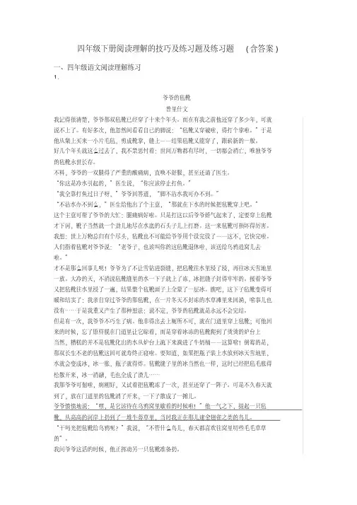 四年级四年级下册阅读理解的技巧及练习题及练习题(含答案)(20200513104332)