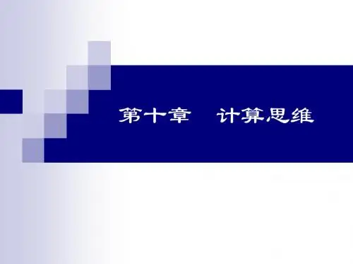 第00章-计算思维