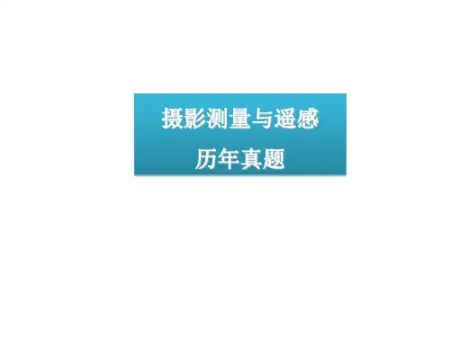 摄影测量与遥感历年真题