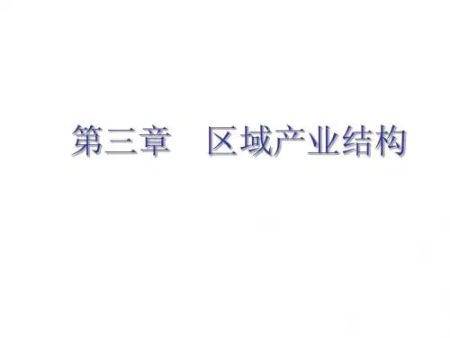 区域产业结构