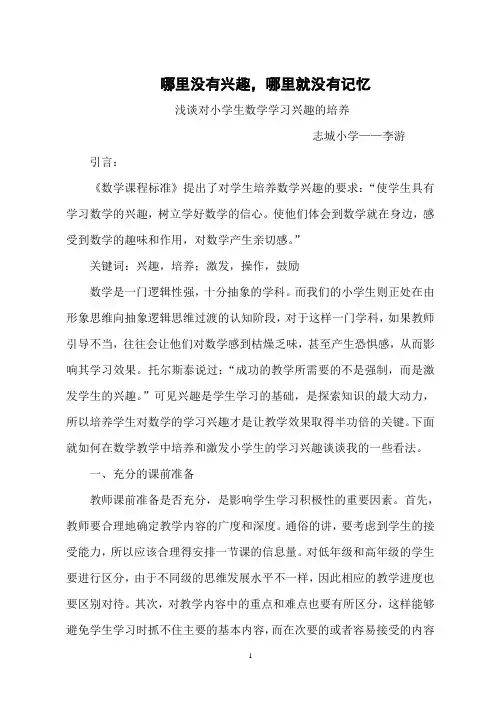 浅谈课堂上对小学生数学学习兴趣的培养