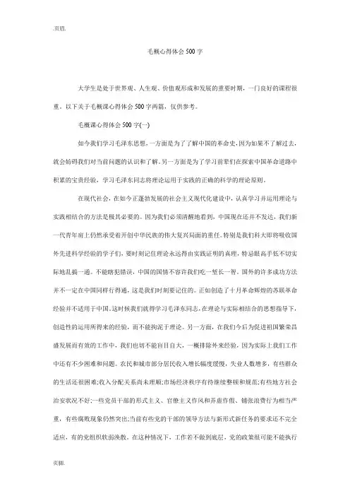 毛概心得体会500字_0