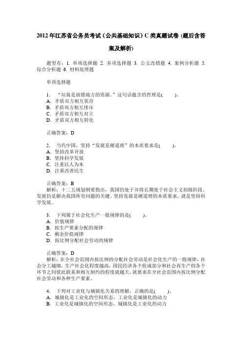 2012年江苏省公务员考试(公共基础知识)C类真题试卷(题后含答案及解析)