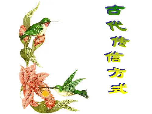 古代传信方式