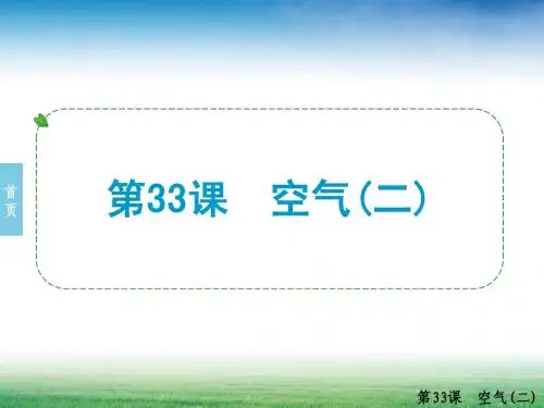 第33课 空气(二)