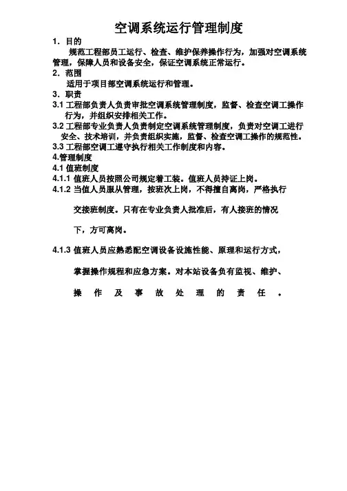 空调系统运行管理制度