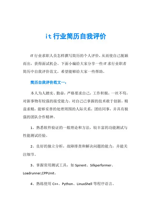 it行业简历自我评价