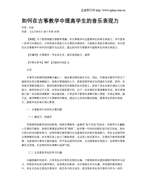 如何在古筝教学中提高学生的音乐表现力