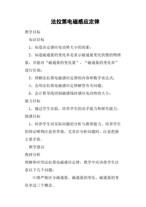 法拉第电磁感应定律教案