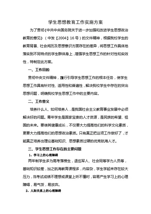 学生思想教育工作实施方案