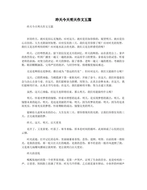 昨天今天明天作文五篇