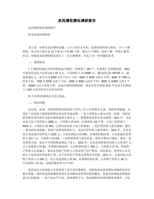 农民增收情况调研报告