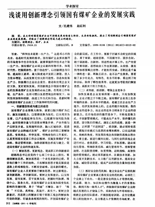 浅谈用创新理念引领国有煤矿企业的发展实践