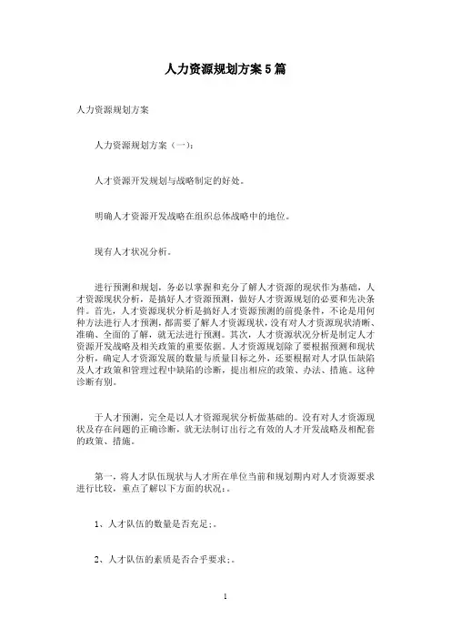 人力资源规划方案5篇