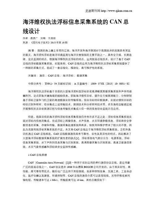 海洋维权执法浮标信息采集系统的CAN总线设计
