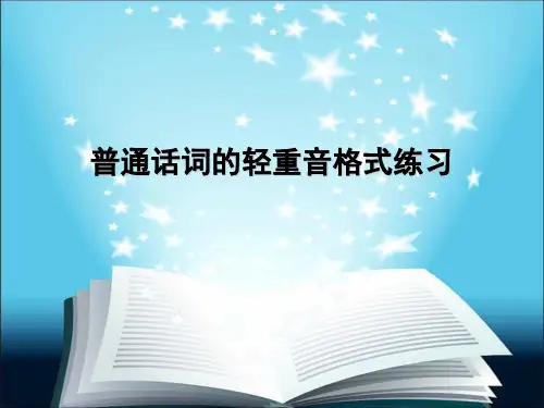 普通话词的轻重音格式练习