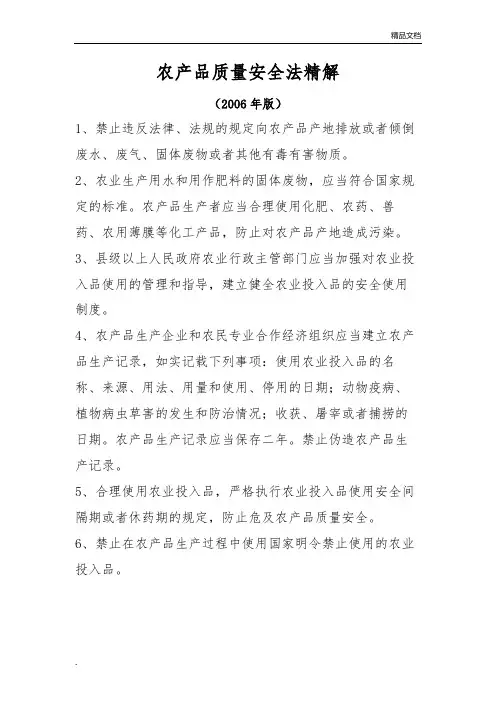 农产品质量安全法精解