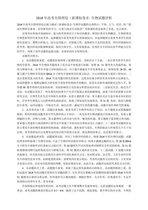 2016年高考全国理综(新课标卷I)生物试题评析