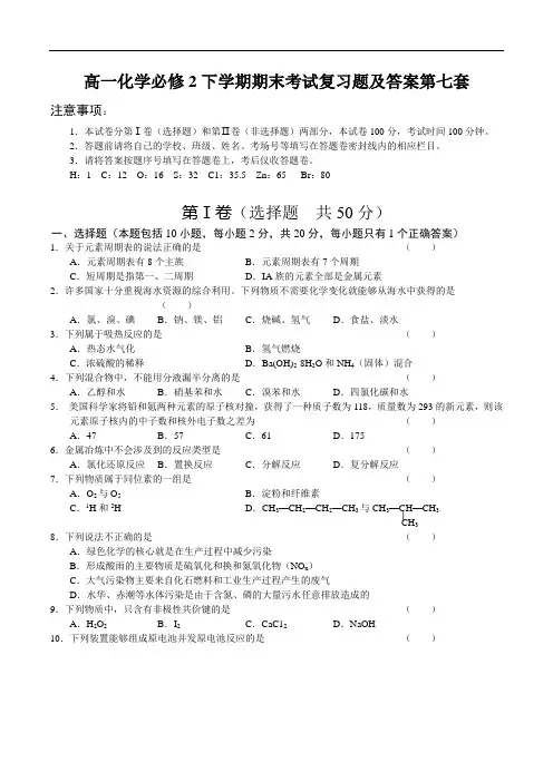 高一化学必修2下学期末考试复习题及答案第七