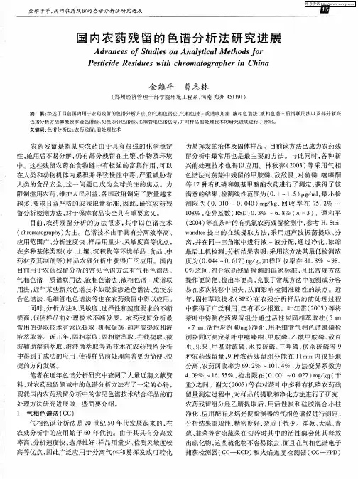 国内农药残留的色谱分析法研究进展