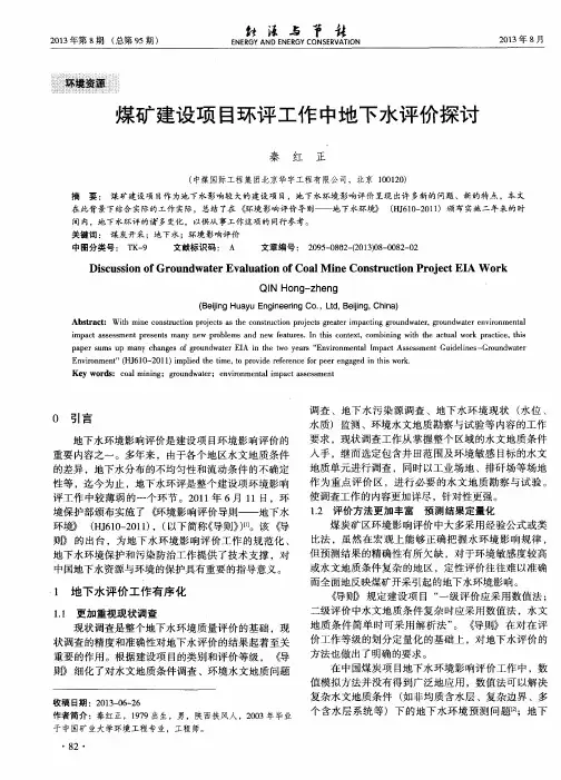煤矿建设项目环评工作中地下水评价探讨