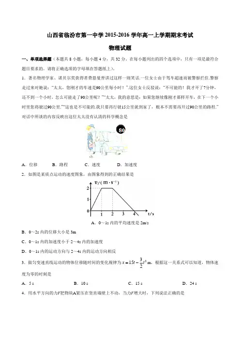 【全国百强校】山西省临汾市第一中学2015-2016学年高一上学期期末考试物理试题(原卷版)