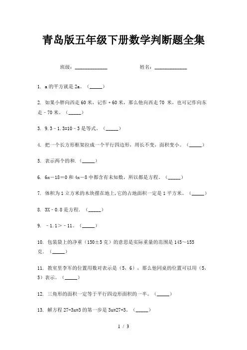 青岛版五年级下册数学判断题全集