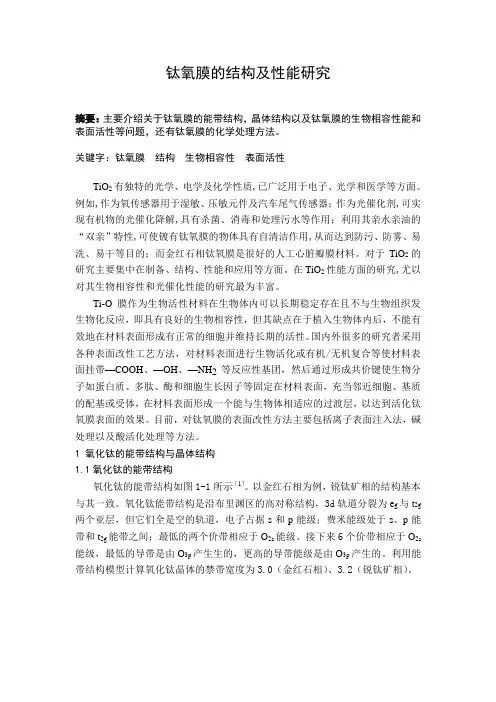 TiO2薄膜的结构及性能研究