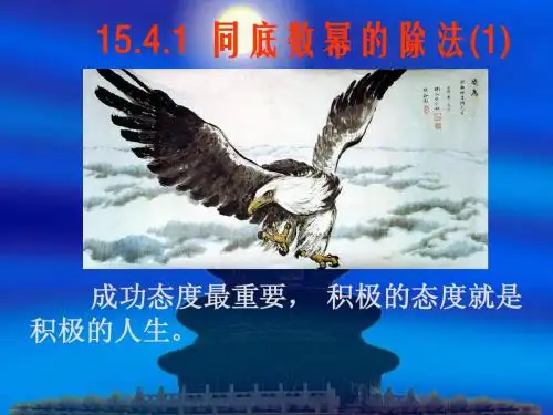 15.4.1 同底数幂的除法(1)