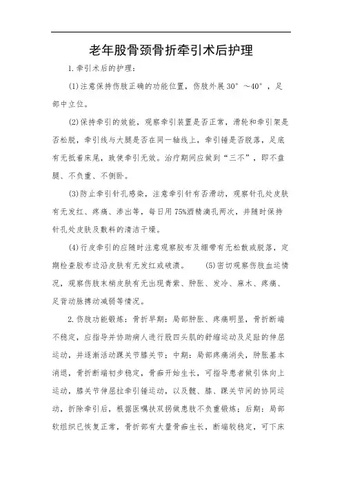 老年股骨颈骨折牵引术后护理