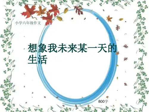 小学六年级作文《想象我未来某一天的生活》800字(共10页PPT)