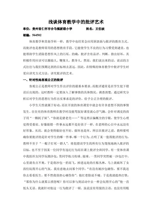 浅谈体育教学中的批评艺术(王伯波)