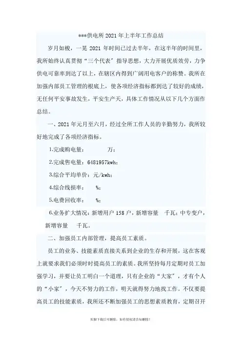 供电所201X年上半年工作总结