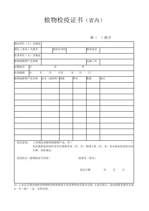 植物检疫证书(省内)