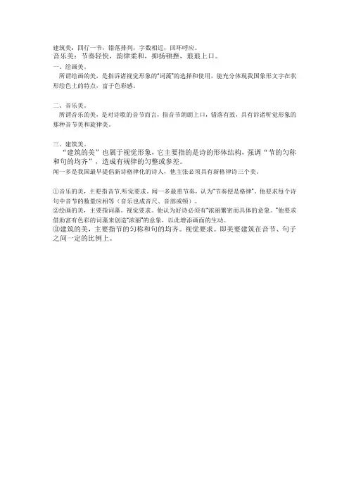 音乐美、绘画美、建筑美