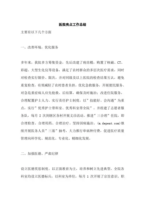 医院亮点工作总结