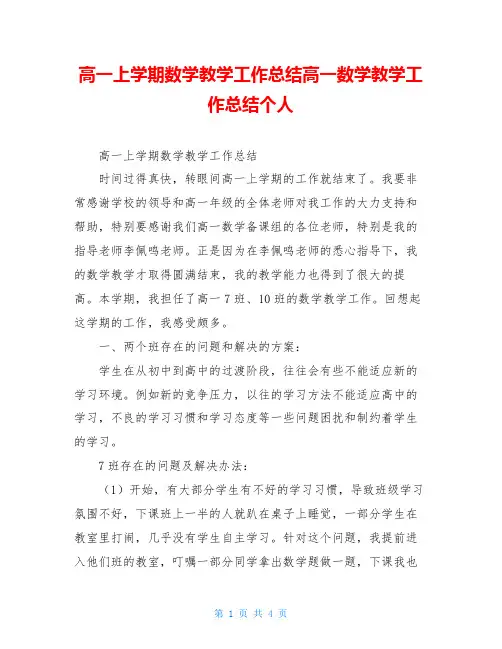 高一上学期数学教学工作总结高一数学教学工作总结个人
