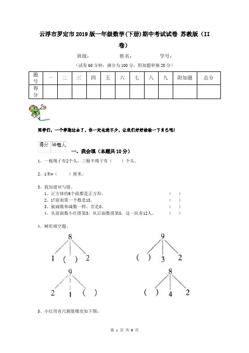 云浮市罗定市2019版一年级数学(下册)期中考试试卷 苏教版(II卷)