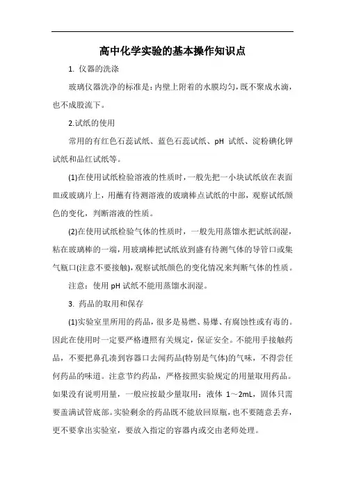 高中化学实验的基本操作知识点