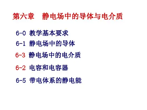 四川大学大学物理练习册答案第六章 静电场中的导体与电介质
