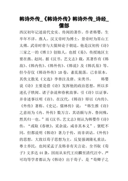 韩诗外传_《韩诗外传》韩诗外传_诗经_儒部